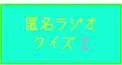 【第二回】匿名ラジオクイズ