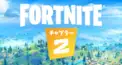 フォートナイトチャプター2検定