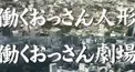 働くおっさん人形・劇場検定 青春編
