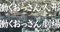 働くおっさん人形・劇場検定 中野編