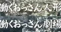 働くおっさん人形・劇場検定 浅見編