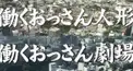 働くおっさん人形・劇場検定 吉田編1