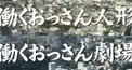 働くおっさん人形・劇場検定 福田編