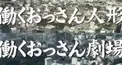 働くおっさん人形・劇場検定 青柳編