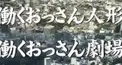 働くおっさん人形・劇場検定 野見編1