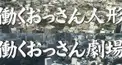 働くおっさん人形・劇場検定 野見編2