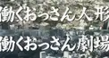 働くおっさん人形・劇場検定 番外編