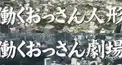 働くおっさん人形・劇場検定 吉田編2