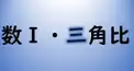 数学Ⅰ・三角比(1)