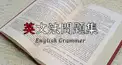 四択英文法・関係詞