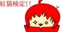 紅猫検定!!