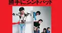 サザンオールスターズ＆桑田佳祐（スタンドアリーナ編）