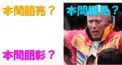プロレスラーの名前（読み書き編）