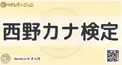 西野カナ検定