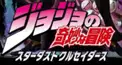 ジョジョの奇妙な冒険 スターダストクルセイダース