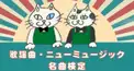歌謡曲・ニューミュージック名曲検定