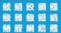 魚へんの漢字の読み検定
