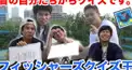 フィッシャーズクイズ王決定戦 (けんてーごっこ版)