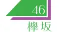 欅坂検定(曲編)