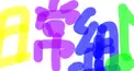 日常組