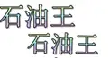 一般常識検定(嘘)