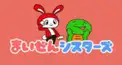 まいぜんシスターズ