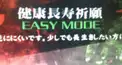 東方プロジェクト検定   Easy 健康長寿祈願