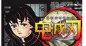 鬼滅の刃検定（中級者編）