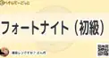 フォートナイト検定（初級）