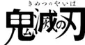鬼滅の刃１〜３巻検定