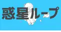ナユタン星人検定