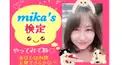 mika's❤検定