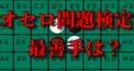 オセロ問題検定