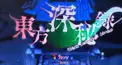 東方深秘録　いろいろ検定