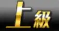 プロスピA検定(上級)