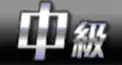 プロスピA検定(中級)