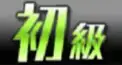 プロスピA検定(初級)