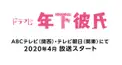ドラマ「年下彼氏」予習検定