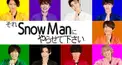 『それSnow Manにやらせて下さい』Paravi見てる人ならわかるでしょ検定
