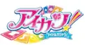 アイカツ検定！