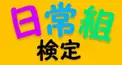 日常組のリスナーなら分かる！日常組検定