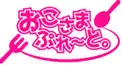 「おこさまぷれ〜と。」検定