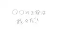 我々だ検定(初めの一歩編)