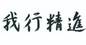 法然上人検定（誕生編）