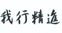 法然上人検定（修学編）