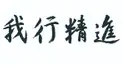 お釈迦さま検定（誕生編）