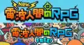 new電波人間と電波人間 FREEの検定