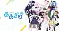 あおぎり高校クイズ検定