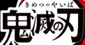 鬼滅クエスト