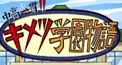 鬼滅の刃 中高一貫‼︎キメツ学園 中級